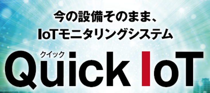 【QuickIoT】既存設備に後付け可能なIoTモニタリングシステム / 製造現場の生産状況可視化