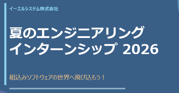 【インターンシップ募集】夏のエンジニアリングインターンシップ 2026